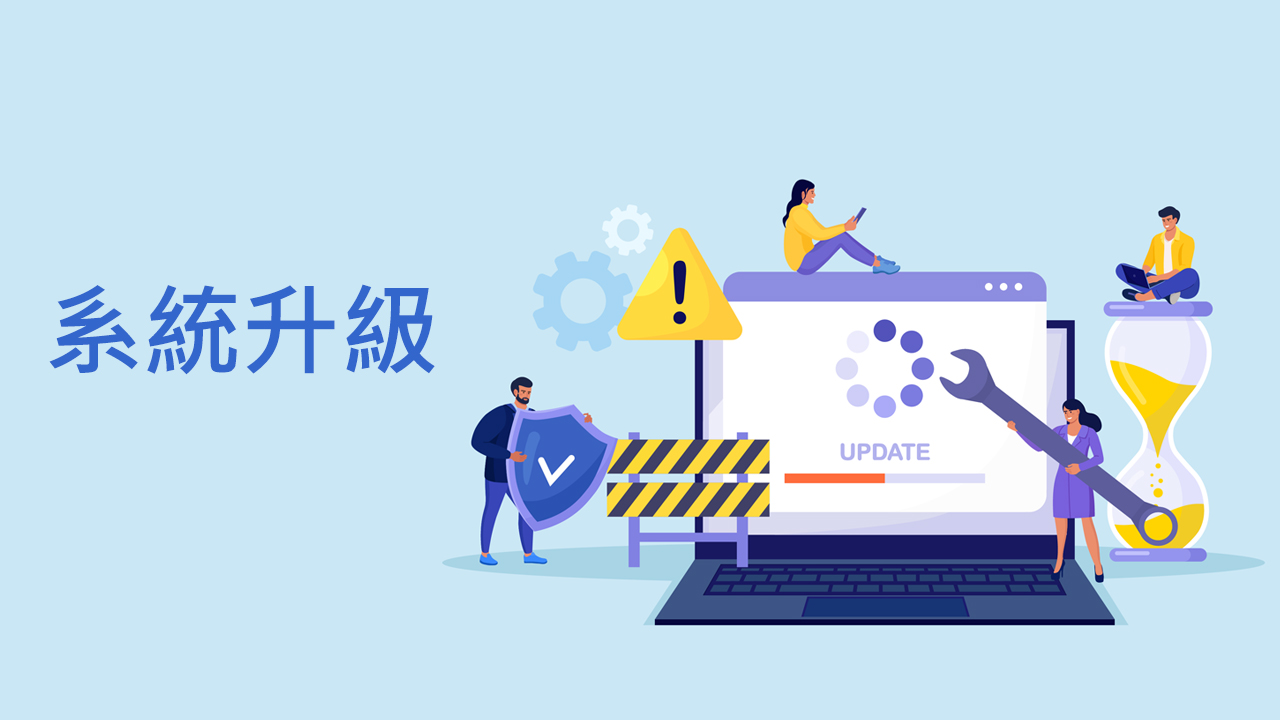 系統升級公告