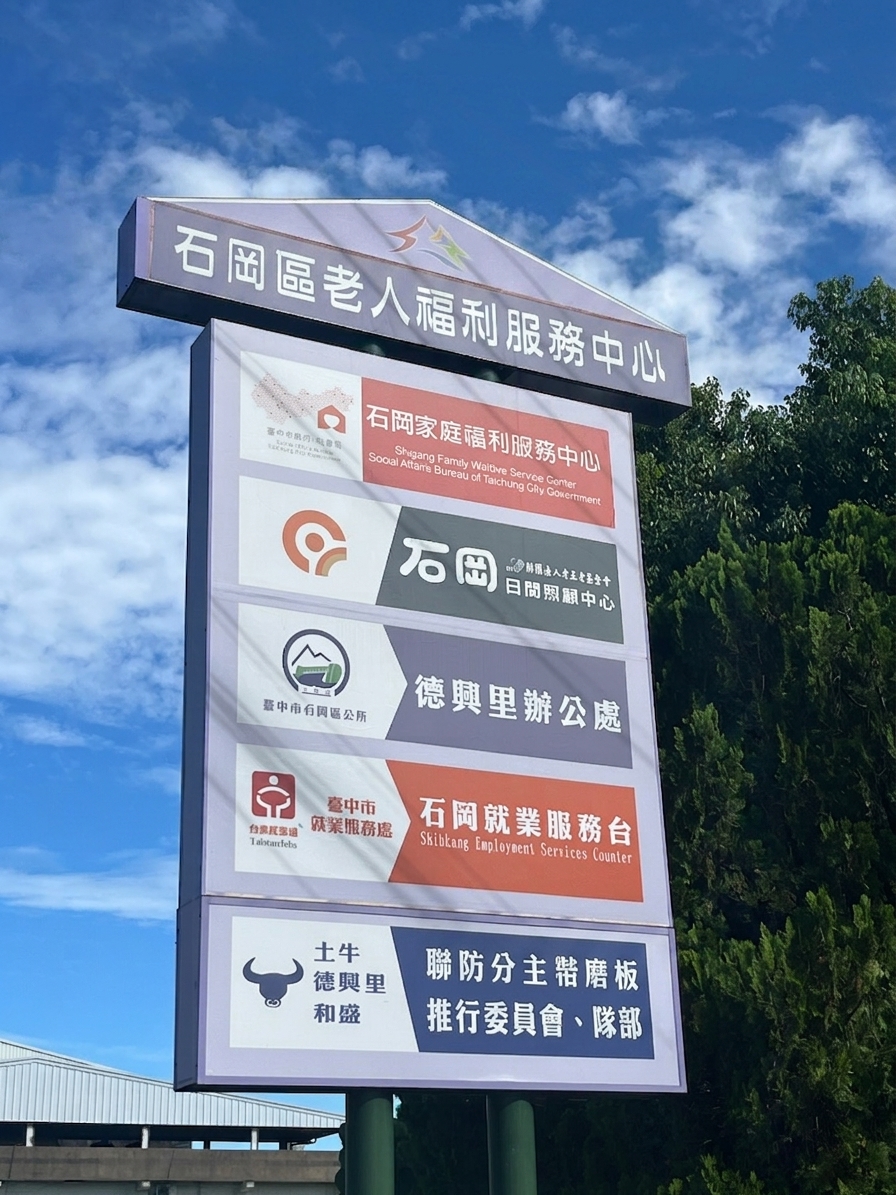 【深耕社區健康】響應「健康台灣深耕計畫」，走進石岡日照中心推動社區健康篩檢