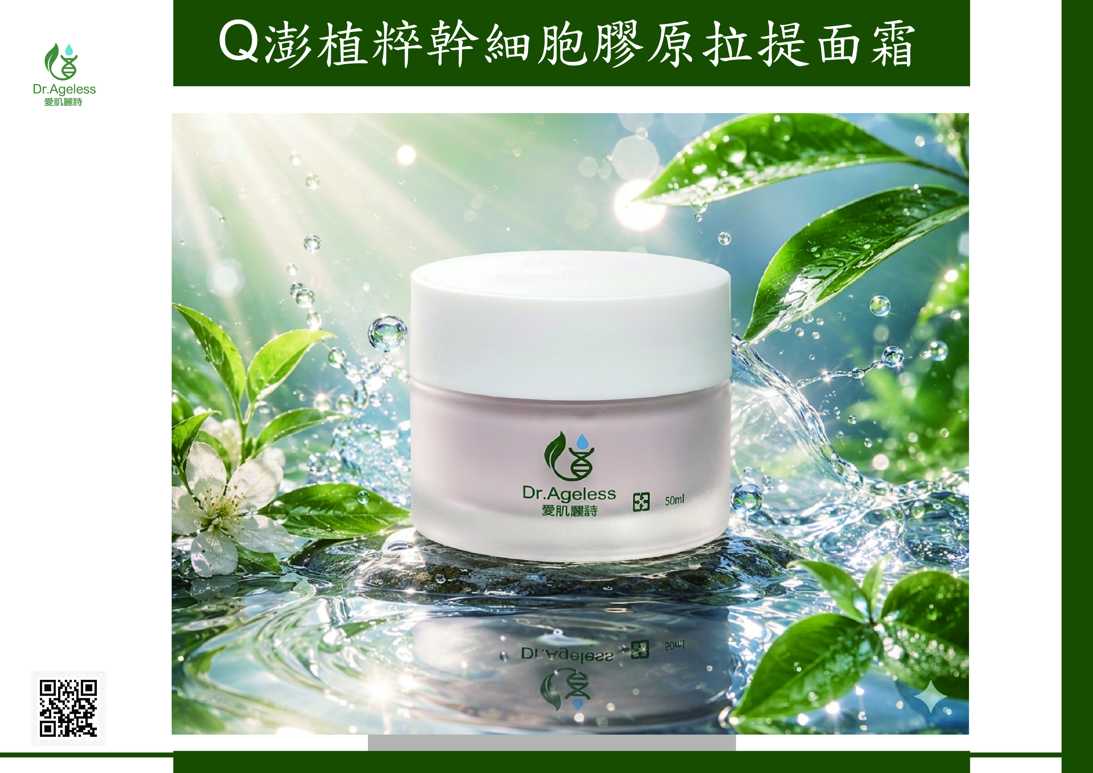Q澎植粹幹細胞膠原拉提面霜